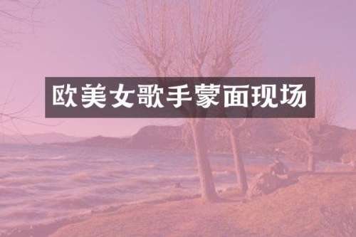 欧歌手蒙面现场