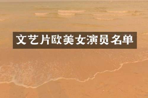 文艺片欧演员名单