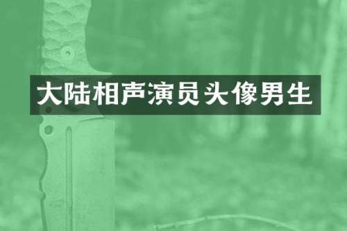 大陆相声演员头像男生