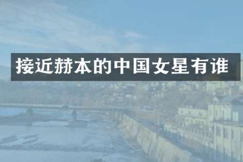 接近赫本的中国女星有谁
