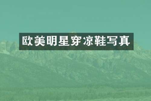 欧美明星穿凉鞋写真