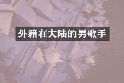 外籍在大陆的男歌手