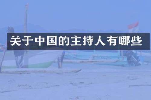 关于中国的主持人有哪些