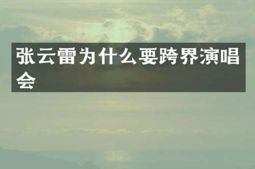 张云雷为什么要跨界演唱会