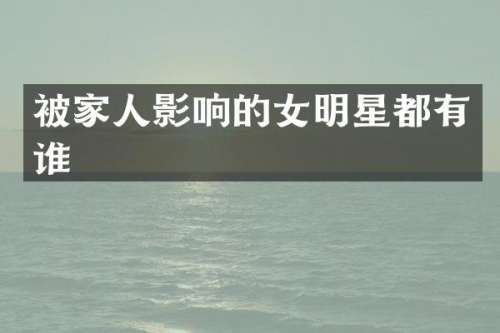 被家人影响的女明星都有谁