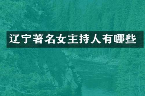 辽宁著名女主持人有哪些