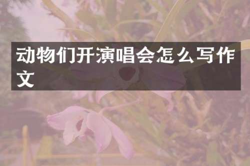 动物们开演唱会怎么写作文
