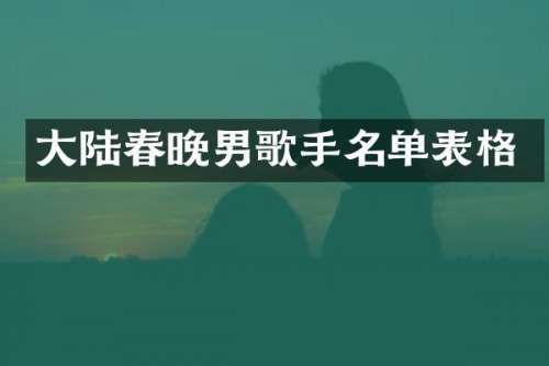 大陆男歌手名单表格