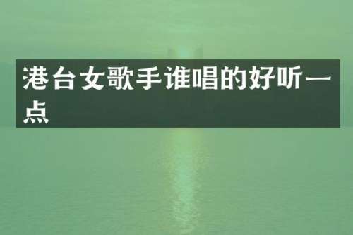 港台女歌手谁唱的好听一点