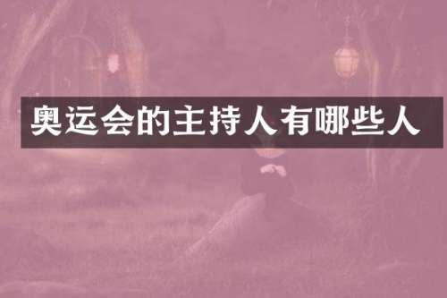 奥运会的主持人有哪些人
