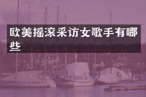 欧美摇滚采访女歌手有哪些