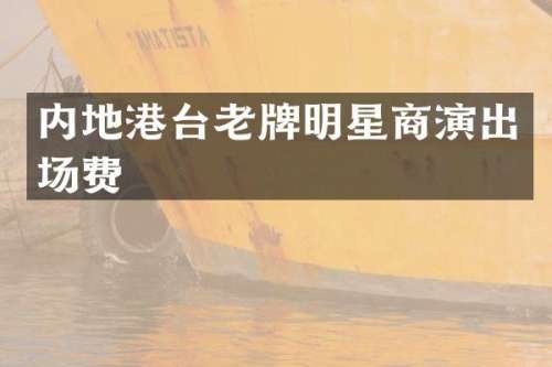 内地港台老牌明星商演出场费
