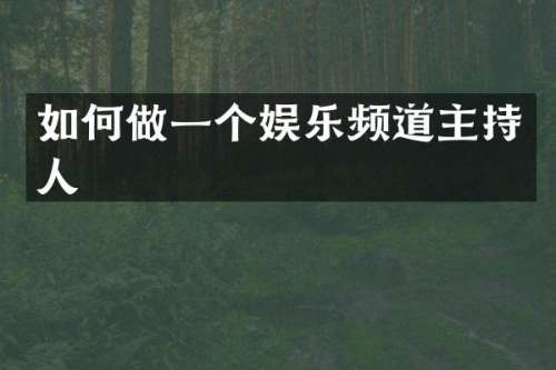 如何做一个娱乐频道主持人