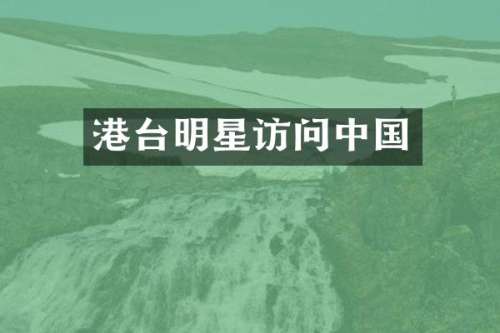 港台明星访问中国