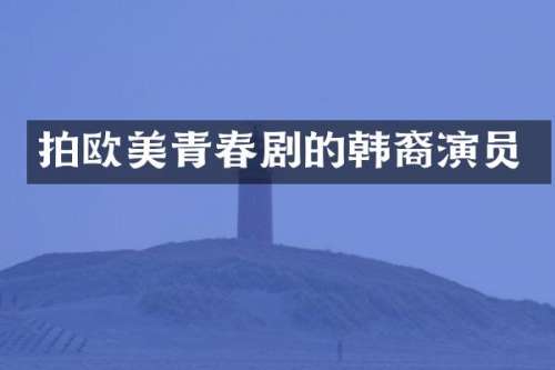 拍欧美青春剧的韩裔演员