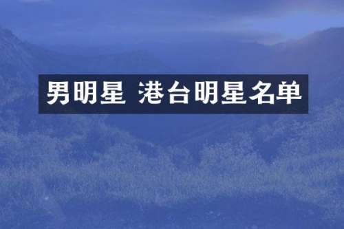 男明星 港台明星名单