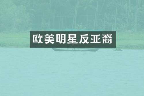 欧美明星反亚裔