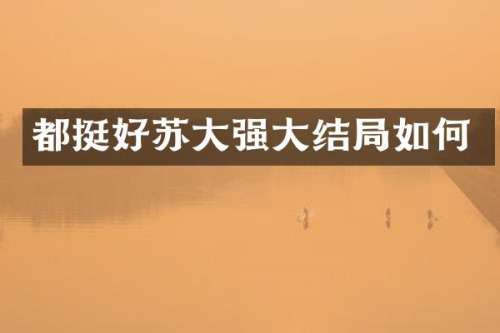 都挺好苏大强大结局如何