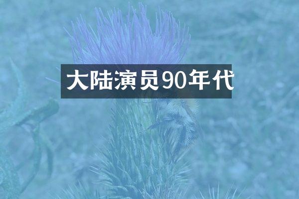 大陆演员90年代