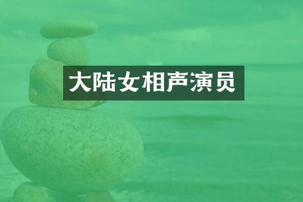 大陆女相声演员