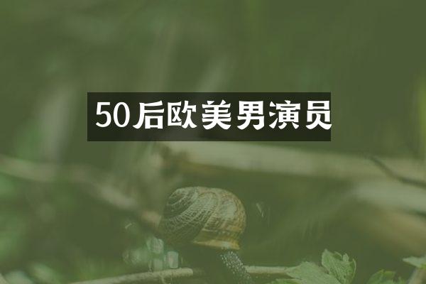 50后欧美男演员