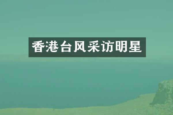 香港台风采访明星