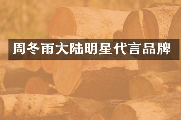周冬雨大陆明星代言品牌
