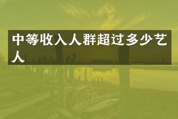 中等收入人群超过多少艺人