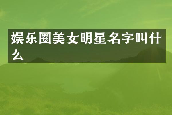 娱乐圈明星名字叫什么