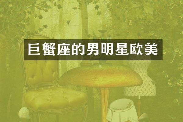 巨蟹座的男明星欧美