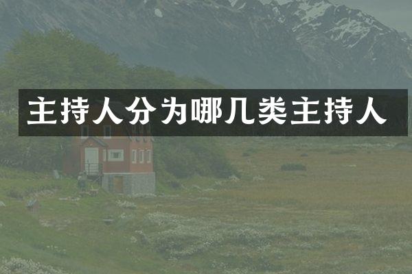 主持人分为哪几类主持人