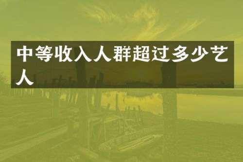 中等收入人群超过多少艺人
