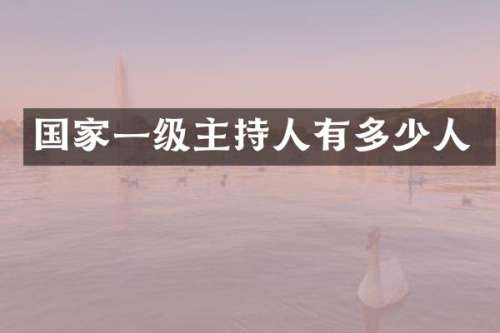 国家一级主持人有多少人