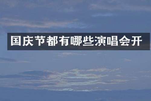 国庆节都有哪些演唱会开