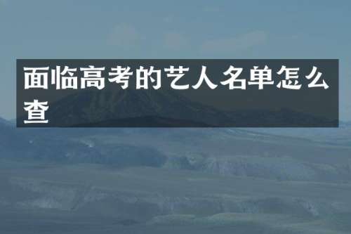 面临高考的艺人名单怎么查