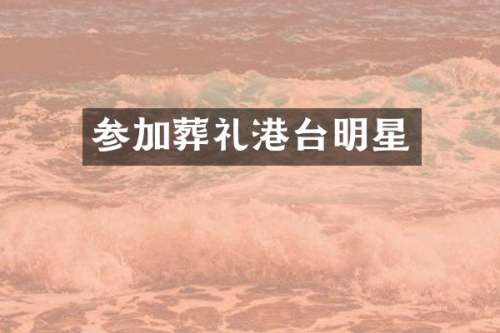 参加葬礼港台明星