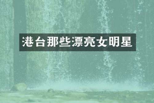 港台那些漂亮女明星