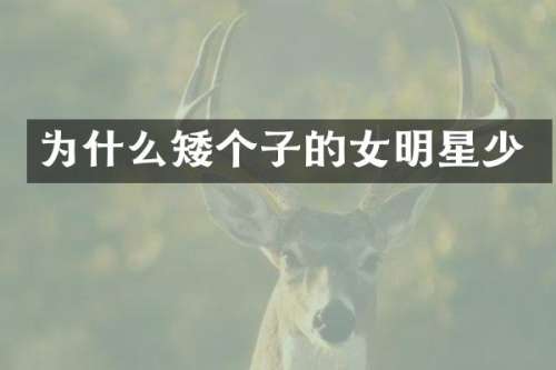 为什么矮个子的女明星少