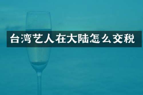 台湾艺人在大陆怎么交税