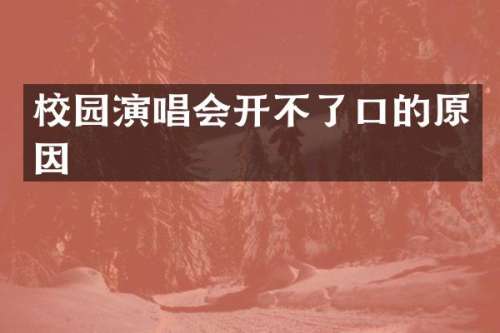 校园演唱会开不了口的原因
