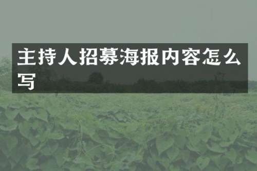 主持人招募海报内容怎么写