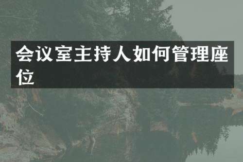 会议室主持人如何管理座位