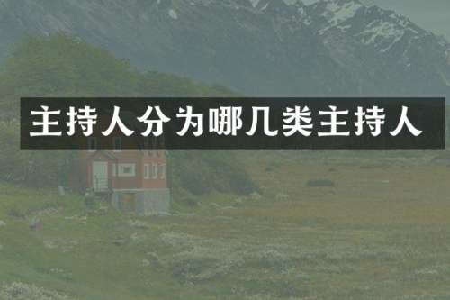 主持人分为哪几类主持人
