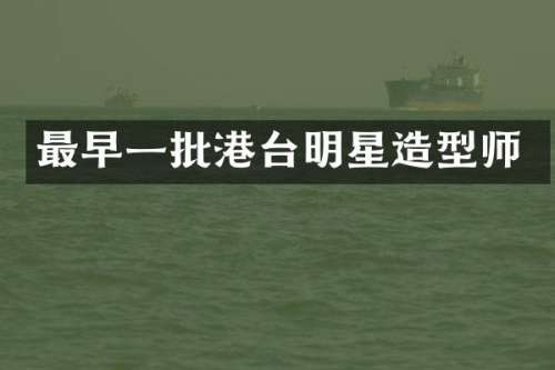 最早一批港台明星造型师