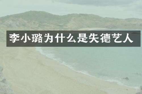 李小璐为什么是失德艺人
