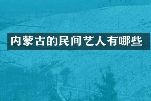 内蒙古的民间艺人有哪些