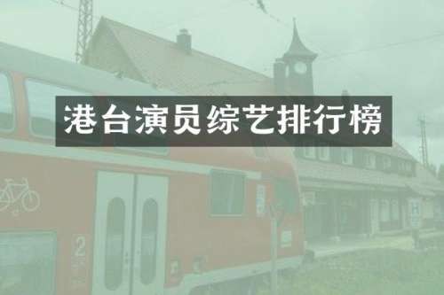 港台演员综艺排行榜