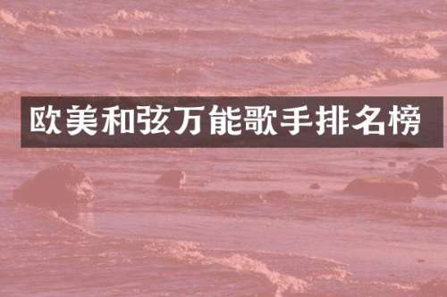 欧美和弦万能歌手排名榜