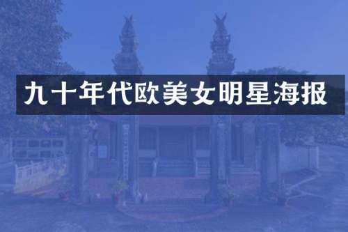 九十年代欧明星海报