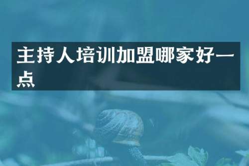 主持人培训加盟哪家好一点